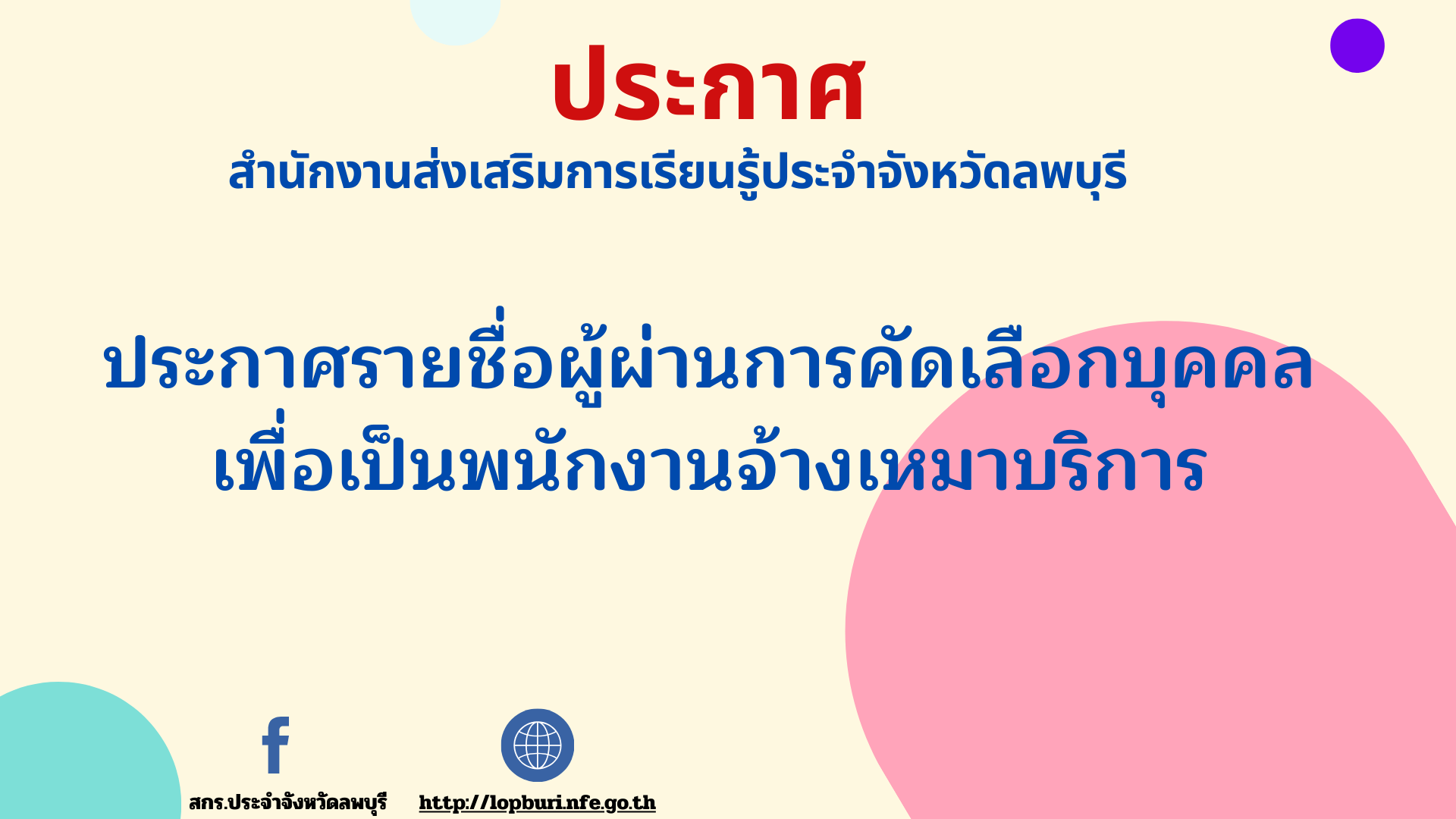 ประกาศรายชื่อผู้ผ่านการคัดเลือกบุคคล เพื่อเป็นพนักงานจ้างเหมาบริการ